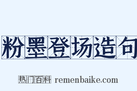 粉墨登场造句是什么意思的图片